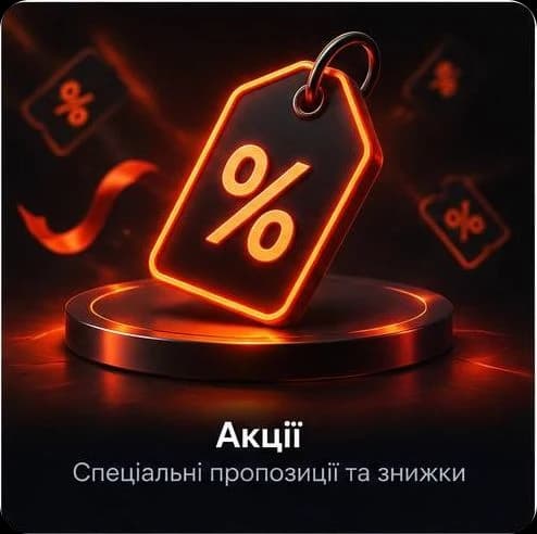 Акції — спеціальні пропозиції та знижки